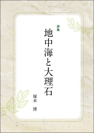 詩集 地中海と大理石表紙