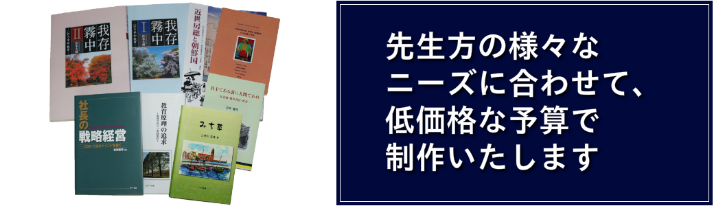 先生のニーズに合わせて、低価格な予算で教科書制作いたします