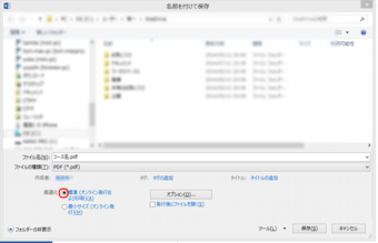 「名前を付けて保存」画面