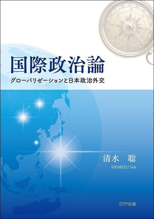 国際政治論　グローバリゼーションと日本政治外交表紙