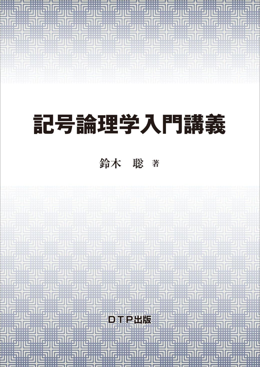 記号論理学入門講義