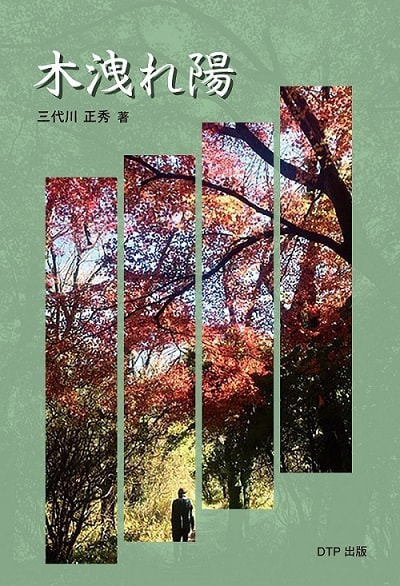 木洩れ陽_表紙