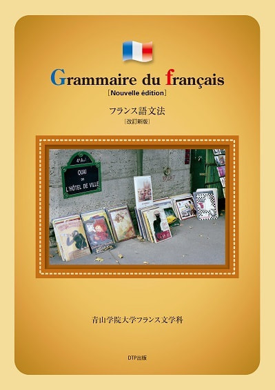 フランス語文法　改訂新版表紙