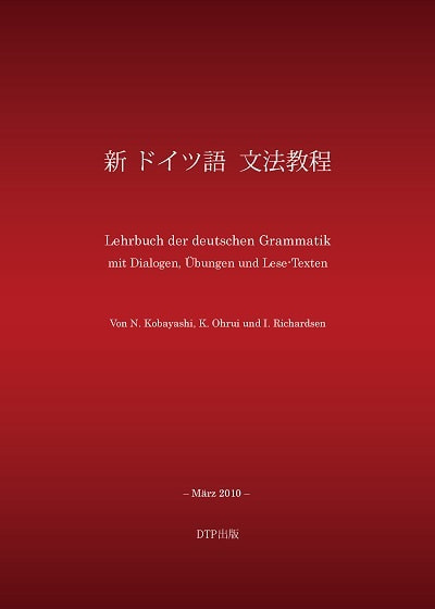 新ドイツ語文法教程表紙