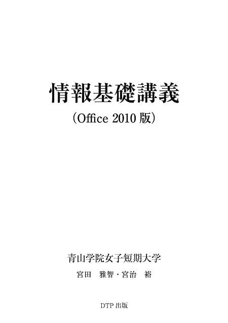 情報基礎講義（Office2010版）表紙