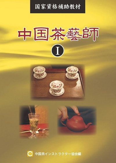 中国茶藝師Ⅰ 改訂版表紙