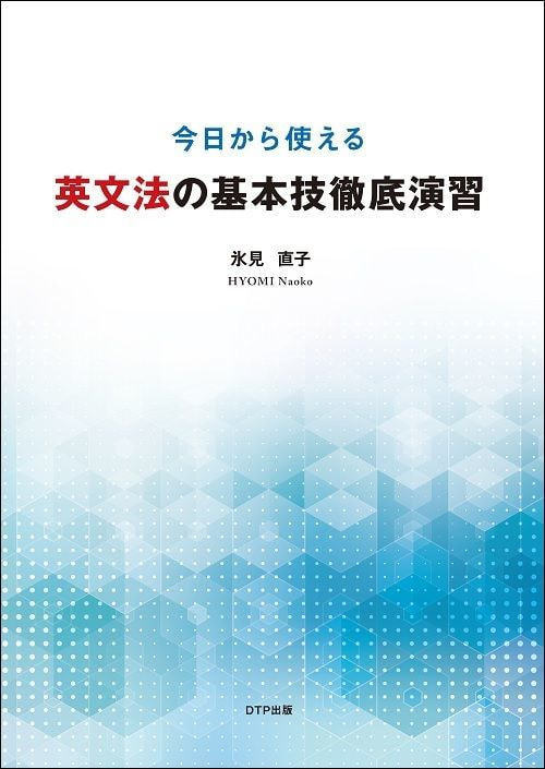 今日から使える 英文法の基本技徹底演習-表紙