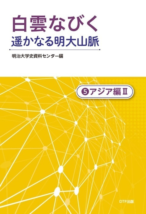 白雲なびく遥かなる明大山脈 ❺アジア編Ⅱ表紙