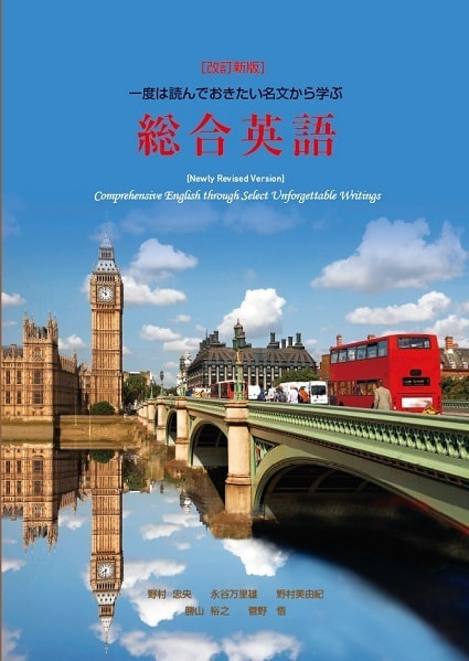 ［改訂新版］一度は読んでおきたい名文から学ぶ総合英語表紙