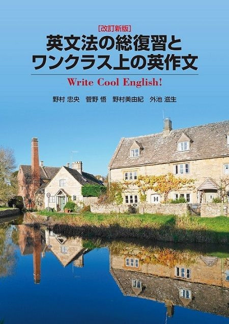 ［改訂新版］英文法の総復習とワンクラス上の英作文表紙