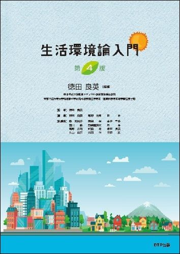 生活環境論入門 第3版表紙