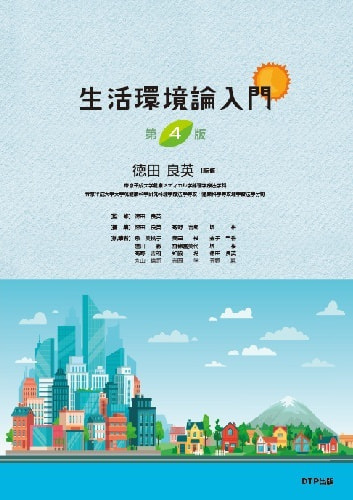 生活環境論入門 第3版表紙